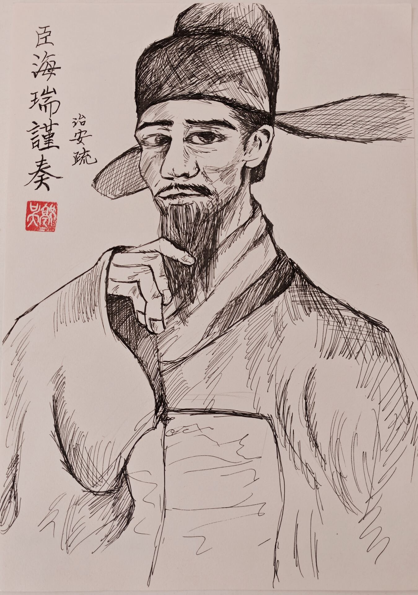 海瑞速写：乌纱鹤氅，抚髯沉思，题「臣海瑞谨奏·治安疏」