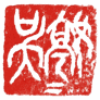 吴婷婷印